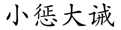 小惩大诫的解释