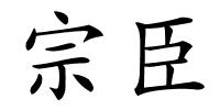 宗臣的解释