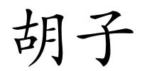 胡子的解释