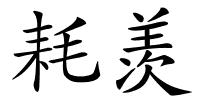 耗羡的解释