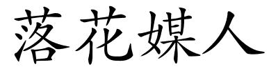 落花媒人的解释