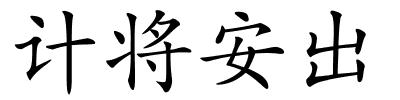 计将安出的解释