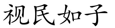 视民如子的解释