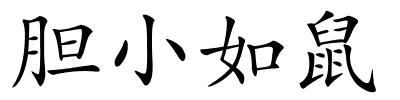 胆小如鼠的解释