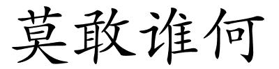 莫敢谁何的解释