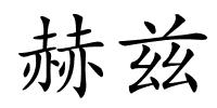 赫兹的解释