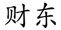 财东的解释