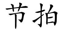 节拍的解释