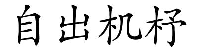 自出机杼的解释