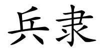 兵隶的解释