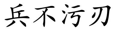 兵不污刃的解释