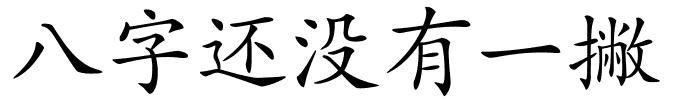 八字还没有一撇的解释