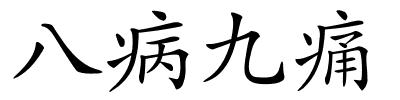 八病九痛的解释