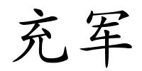 充军的解释