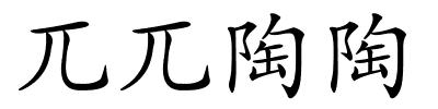 兀兀陶陶的解释