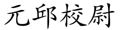 元邱校尉的解释