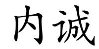 内诚的解释