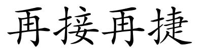 再接再捷的解释