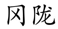 冈陇的解释