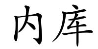 内库的解释