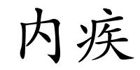 内疾的解释