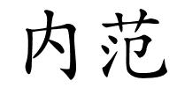 内范的解释