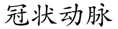 冠状动脉的解释