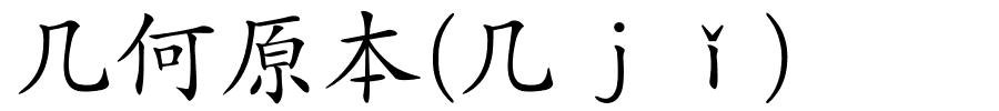 几何原本(几ｊǐ)的解释