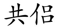 共侣的解释