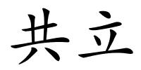 共立的解释