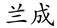 兰成的解释