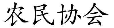 农民协会的解释