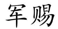 军赐的解释