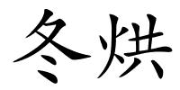 冬烘的解释