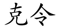 克令的解释