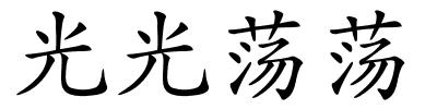 光光荡荡的解释