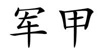 军甲的解释