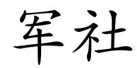 军社的解释