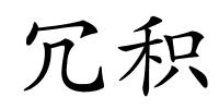 冗积的解释