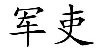 军吏的解释