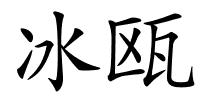 冰瓯的解释