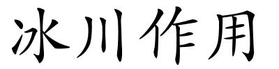 冰川作用的解释