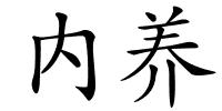 内养的解释