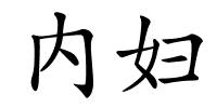 内妇的解释