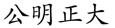 公明正大的解释