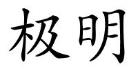 极明的解释