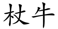 杖牛的解释