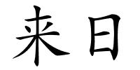 来日的解释