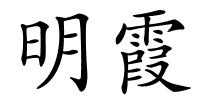 明霞的解释