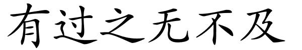 有过之无不及的解释